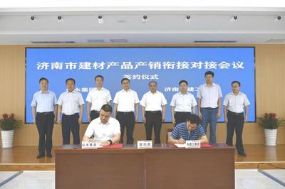 濟(jì)南市建材產(chǎn)品產(chǎn)銷銜接對接會成功舉辦，現(xiàn)場簽約金額達(dá)6.8億元