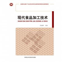 現(xiàn)代食品加工技術(shù) 新材料與推廣服務的前沿探索