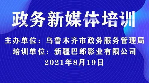 新疆巴郎影業(yè)助力烏魯木齊政務服務管理局新媒體技能培訓，共推新材料技術(shù)應用