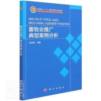 畜牧業(yè)推廣典型案例分析——創(chuàng)新型農(nóng)業(yè)科技與教育融合之路